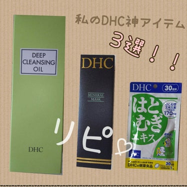 薬用ディープクレンジングオイル/DHC/オイルクレンジングを使ったクチコミ（1枚目）