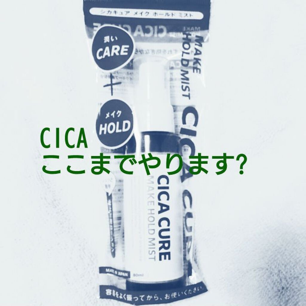 シカキュア メイク ホールドミスト/山忠/ミスト状化粧水を使ったクチコミ(1枚目)