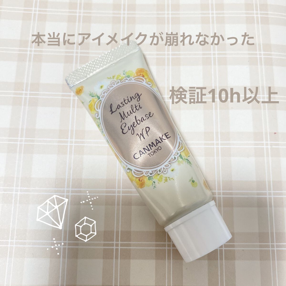 ラスティングマルチアイベース WP/キャンメイク/アイシャドウベースを使ったクチコミ（1枚目）