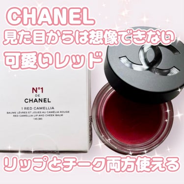  リップ＆チーク ボーム N°1 ドゥ シャネル/CHANEL/口紅を使ったクチコミ（1枚目）