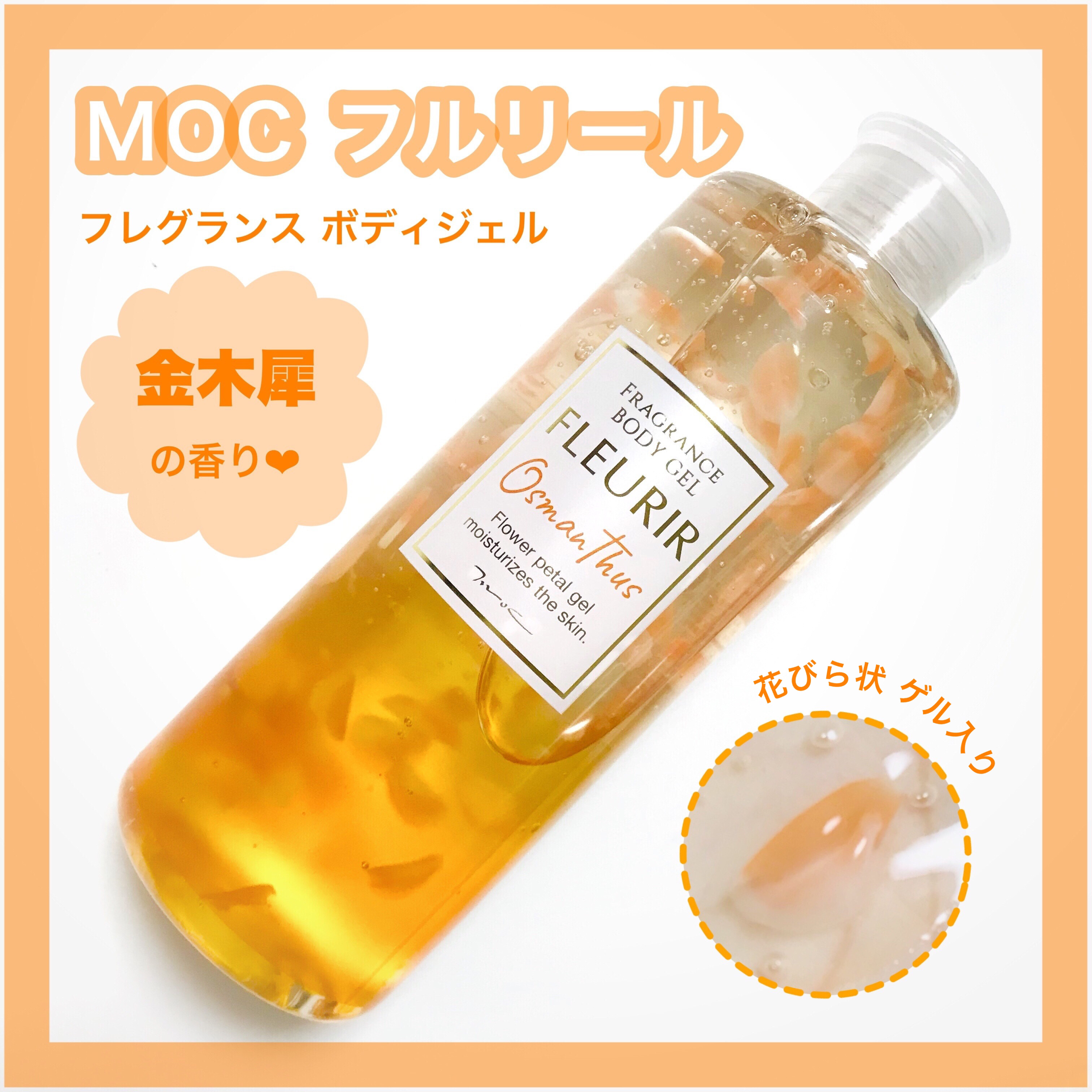 フルリールボディジェル オスマンサス/MOC/ボディローションを使ったクチコミ（1枚目）