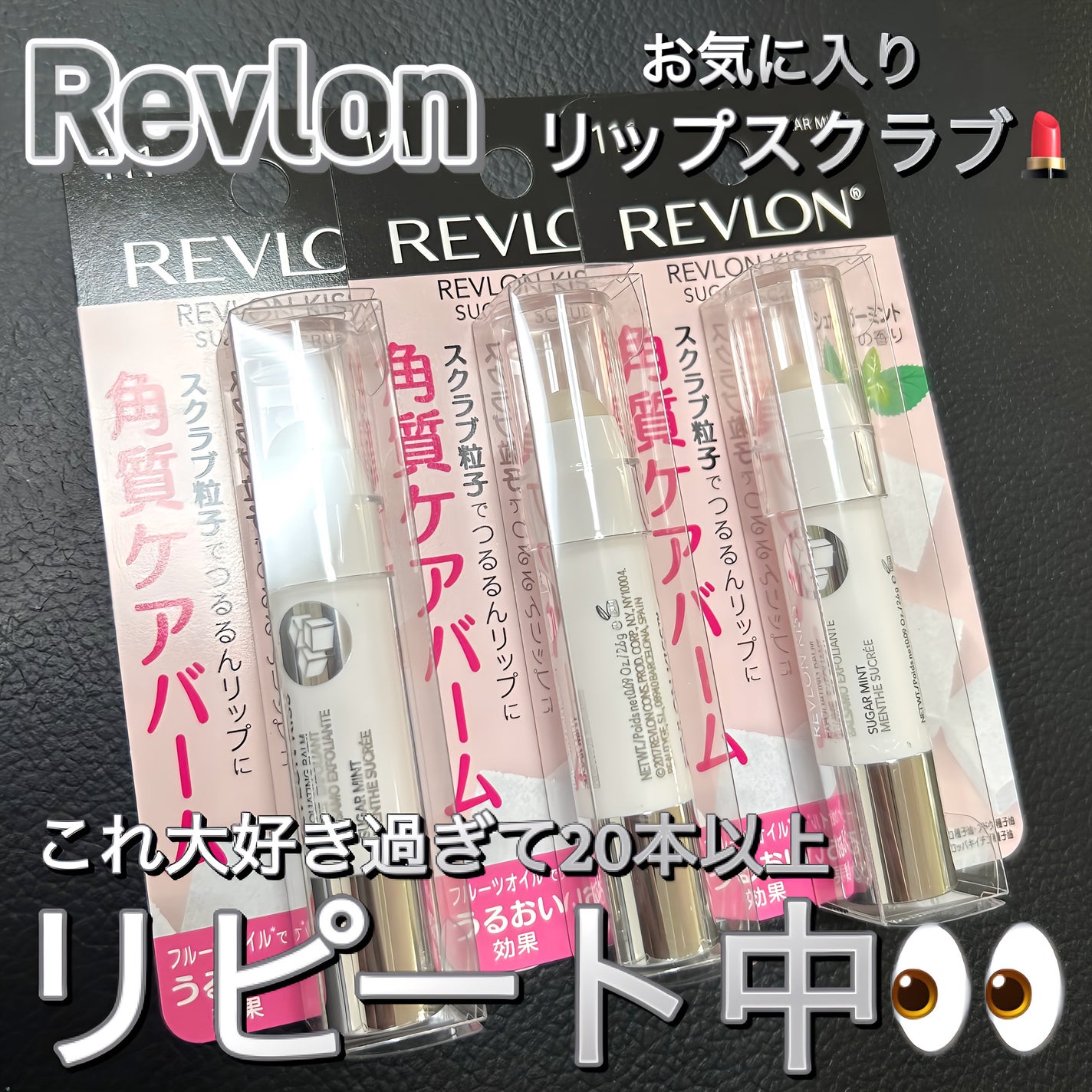 レブロン キス シュガー スクラブ/REVLON/リップスクラブを使ったクチコミ(1枚目)