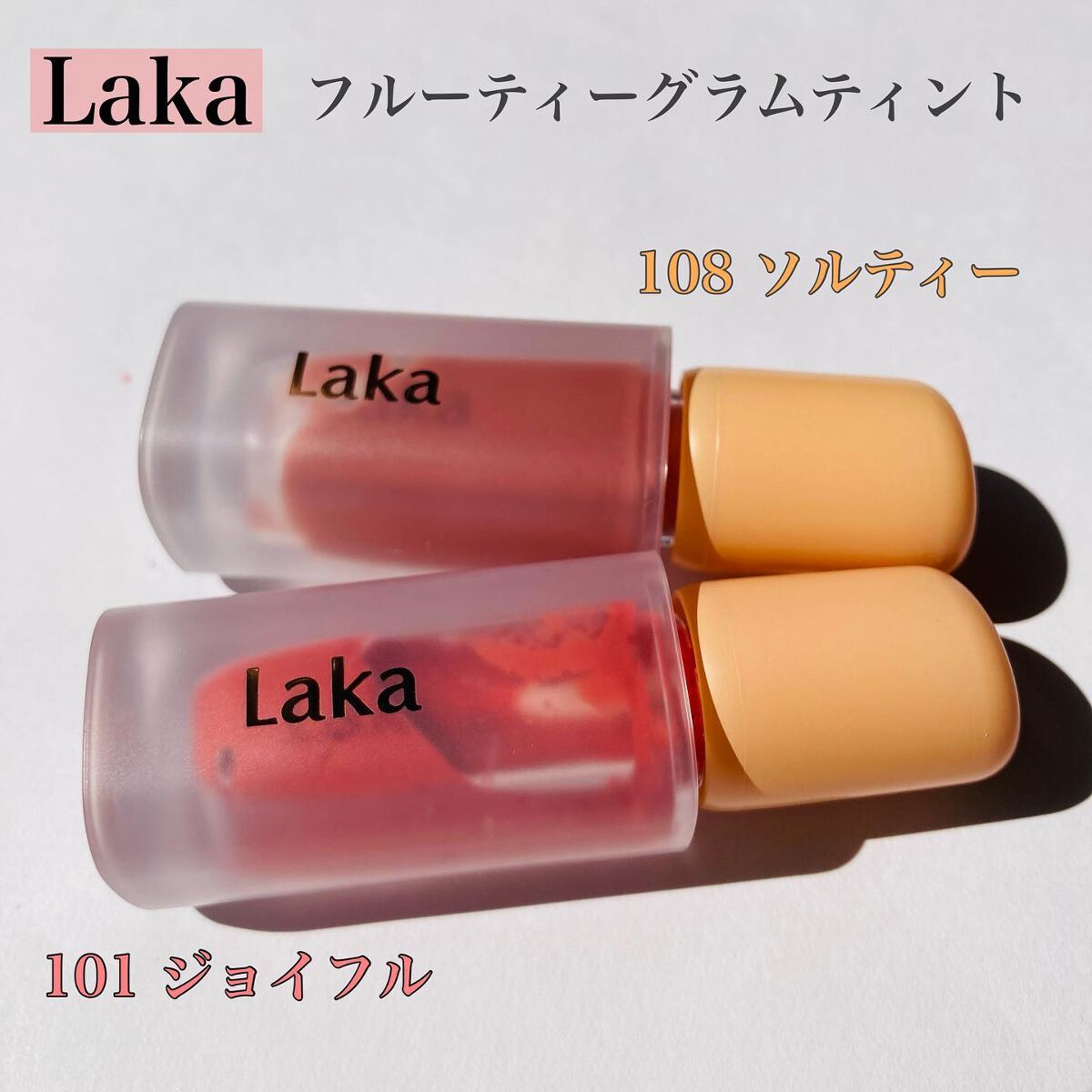 フルーティーグラムティント/Laka/リップティントを使ったクチコミ（1枚目）