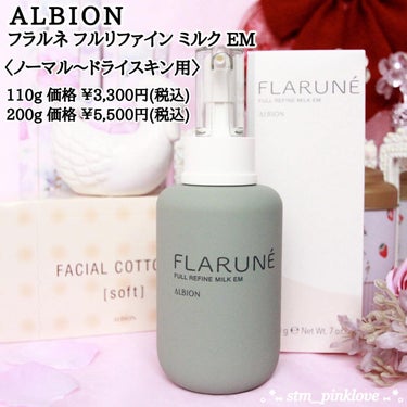 フラルネ フルリファイン ミルク EM 200g/ALBION/乳液を使ったクチコミ（2枚目）