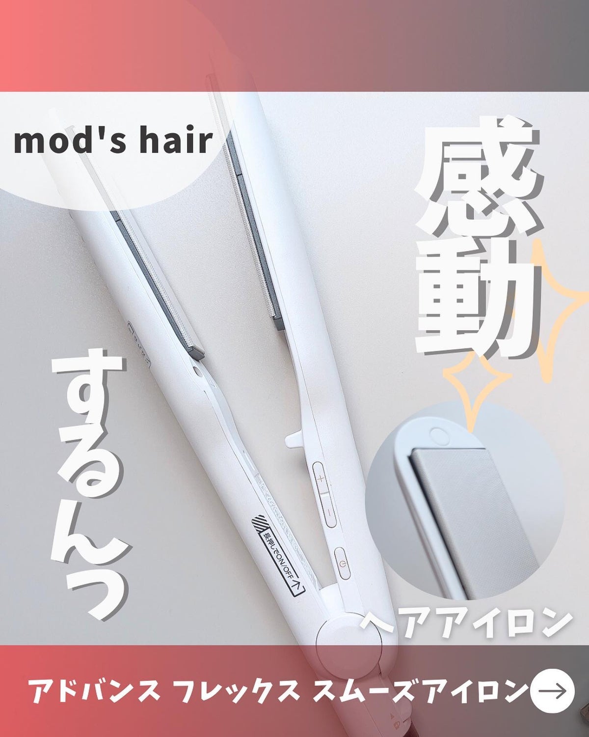 アドバンス フレックス スムーズアイロン(MHS-3057)|mod's hairの