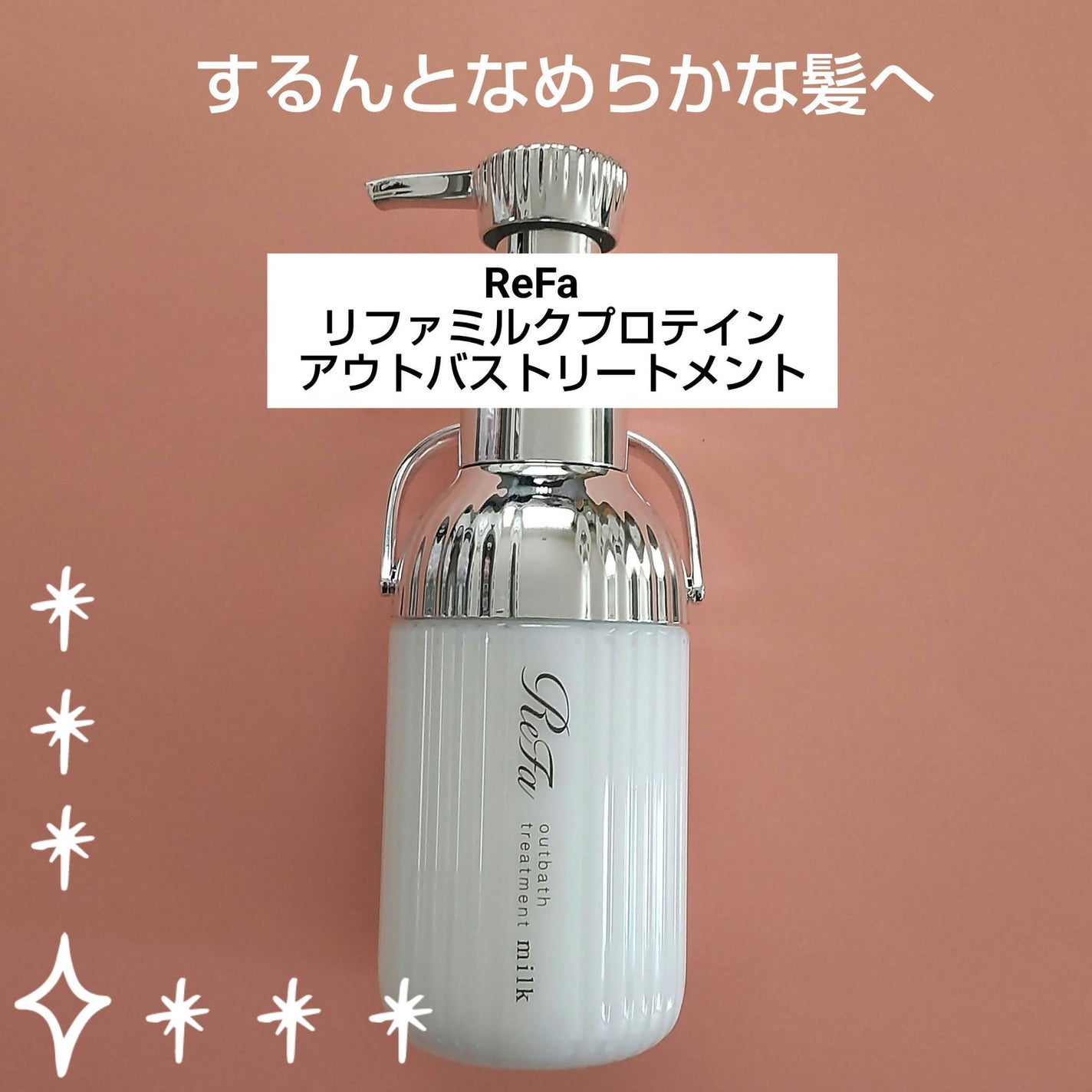 リファミルクプロテインアウトバストリートメント|ReFaの使い方 リファミルクプロテインアウトバストリートメント|ReFaの使い方