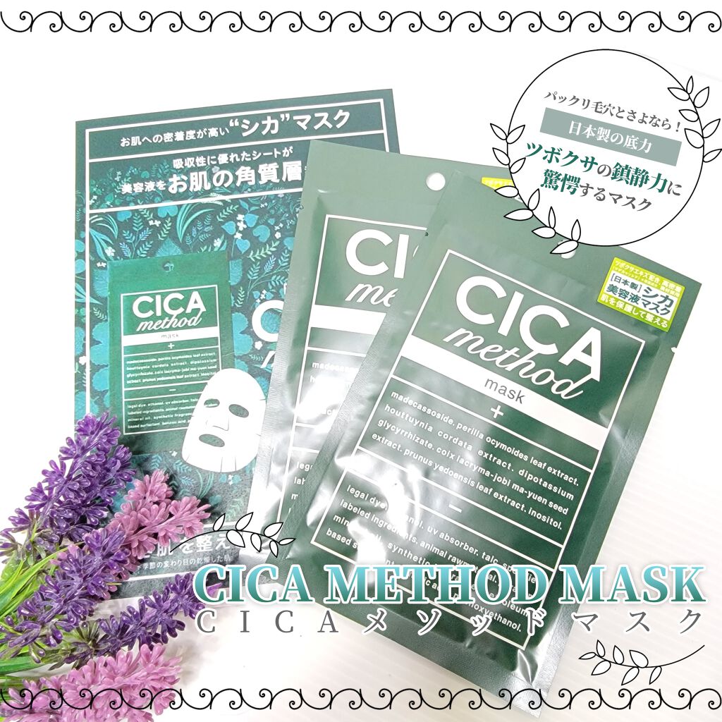 シカ メソッド マスク/コジット/シートマスク・パックを使ったクチコミ（1枚目）