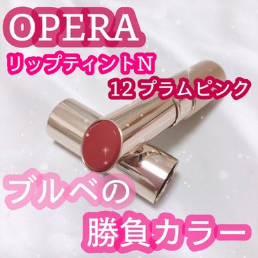 オペラ リップティント N 12 プラムピンク/OPERA/口紅を使ったクチコミ（1枚目）