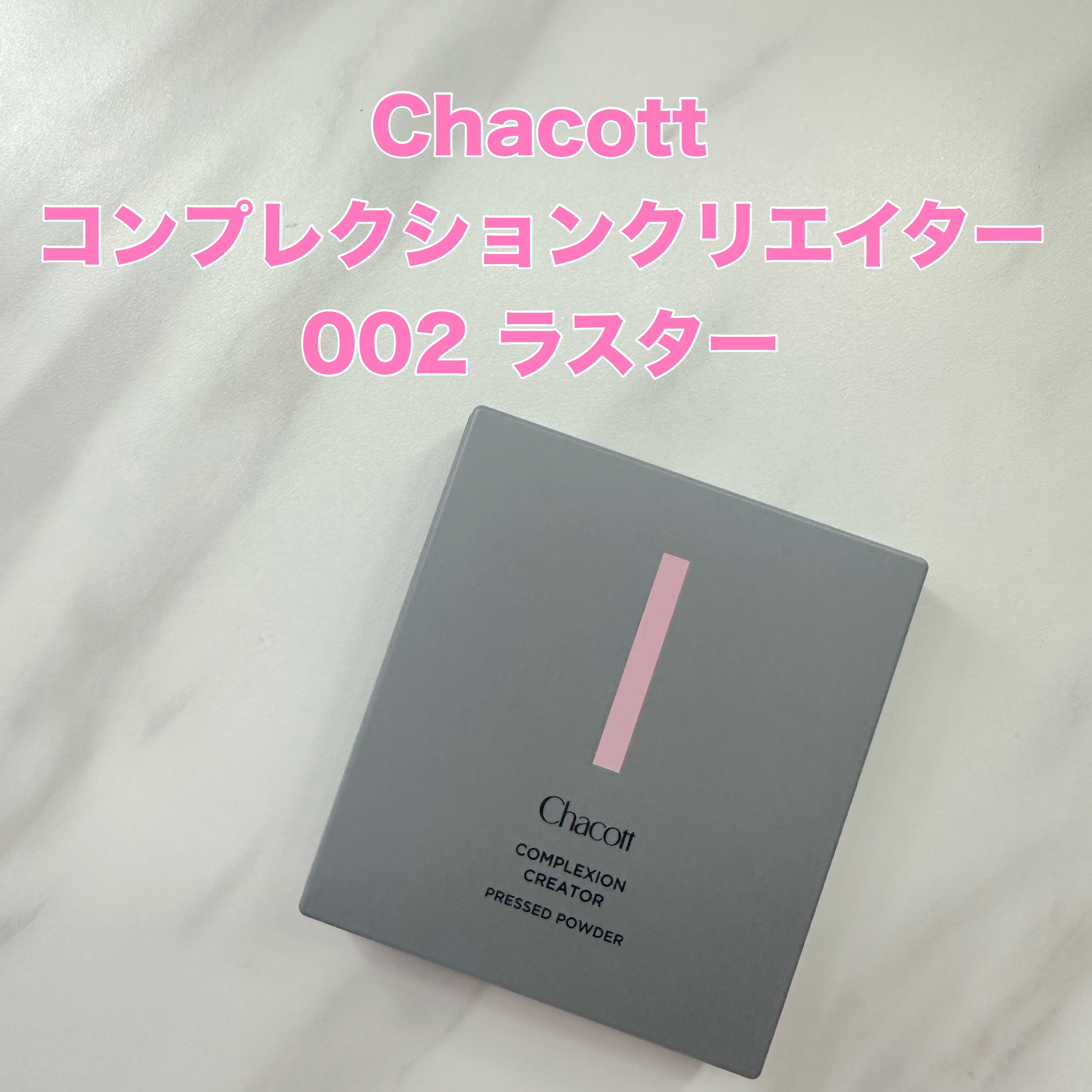 コンプレクションクリエイター/チャコット・コスメティクス/プレストパウダーを使ったクチコミ（1枚目）