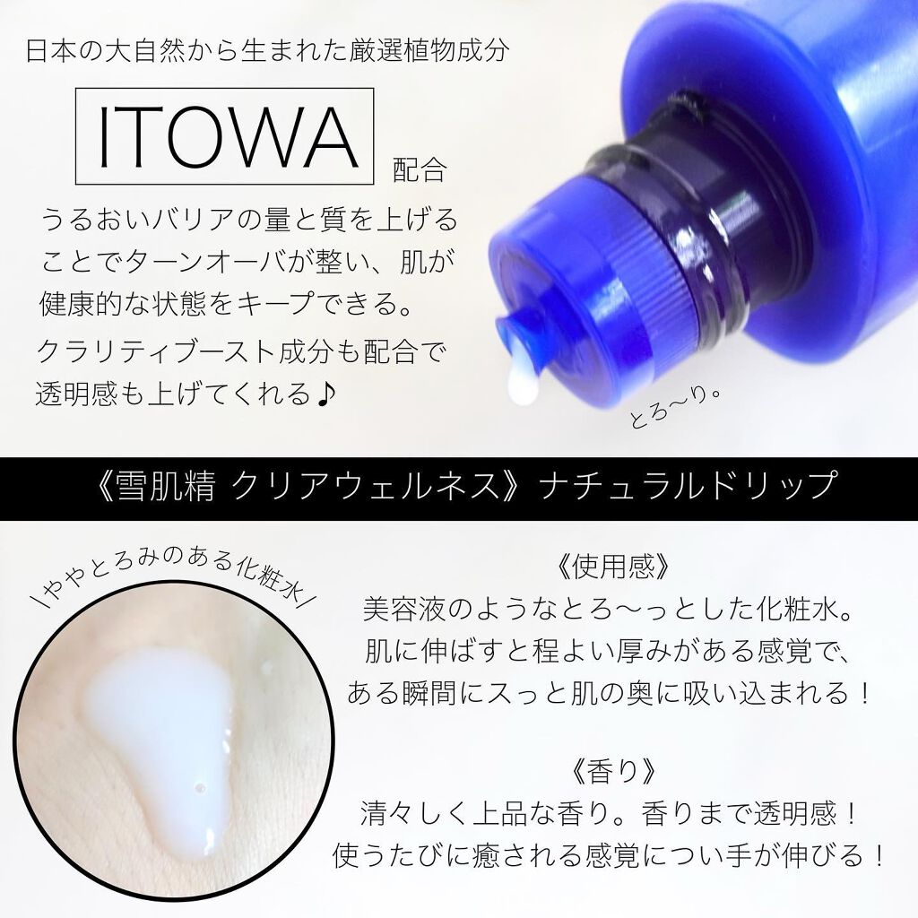 クリアウェルネス ナチュラル ドリップ/雪肌精/化粧水を使ったクチコミ（2枚目）