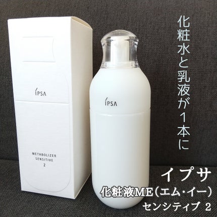 【新品】イプサ IPSA ME センシティブ2 化粧液 ME センシティブ 2 / IPSAの口コミ | おすすめ順 | 45件 | LIPS