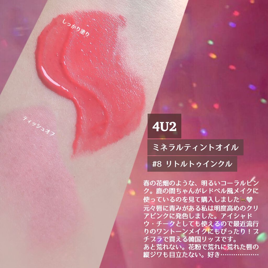 ミネラルティントオイル/4U2/リップティントを使ったクチコミ(2枚目)