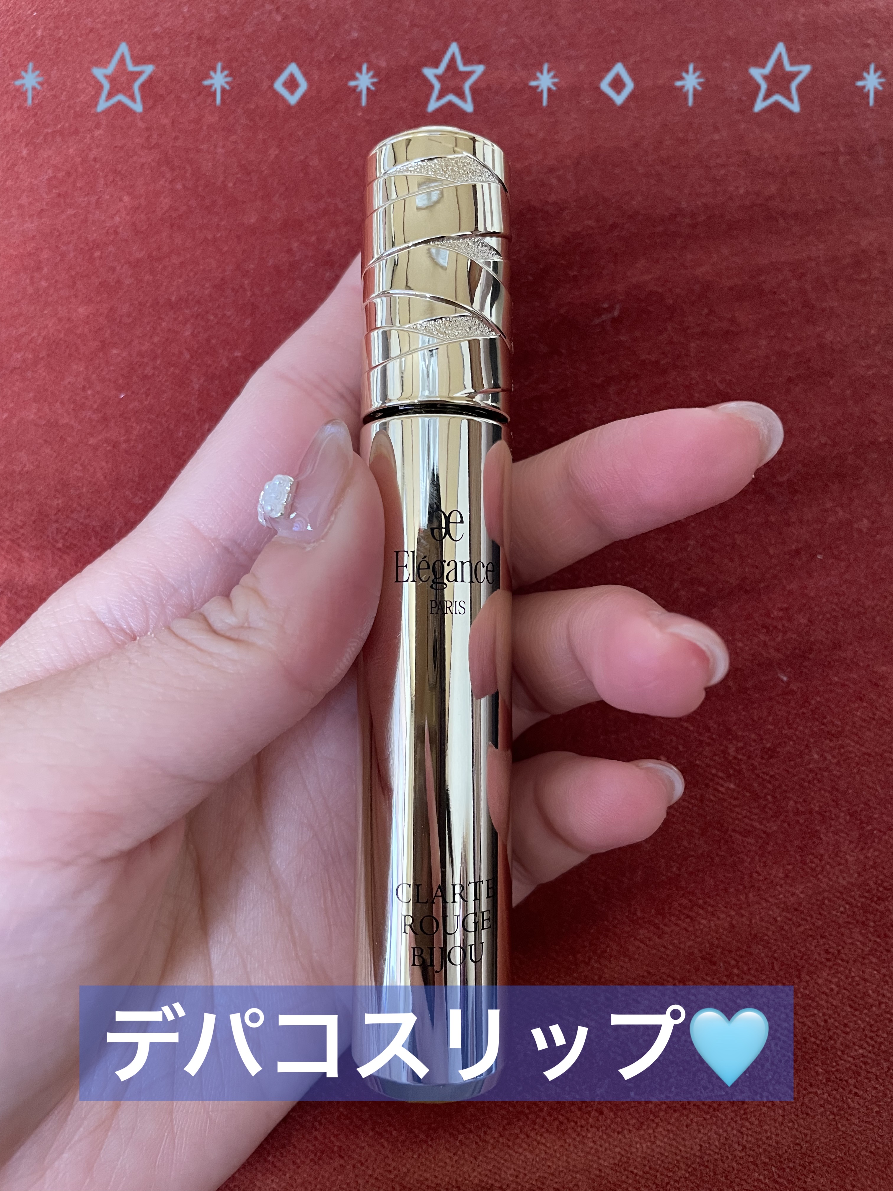 エレガンス クラルテ ルージュ ビジュー/Elégance/口紅を使ったクチコミ（1枚目）