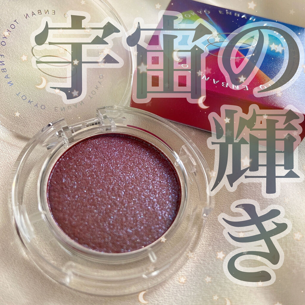 マルチグリッターカラー/ENBAN TOKYO/単色アイシャドウを使ったクチコミ（1枚目）