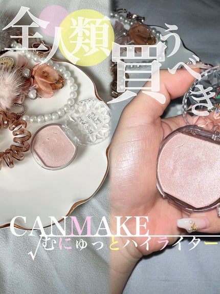 むにゅっとハイライター/キャンメイク/クリームハイライトを使ったクチコミ(1枚目)