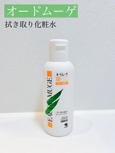 オードムーゲ 薬用ローション（ふきとり化粧水）/オードムーゲ/拭き取り化粧水を使ったクチコミ（1枚目）