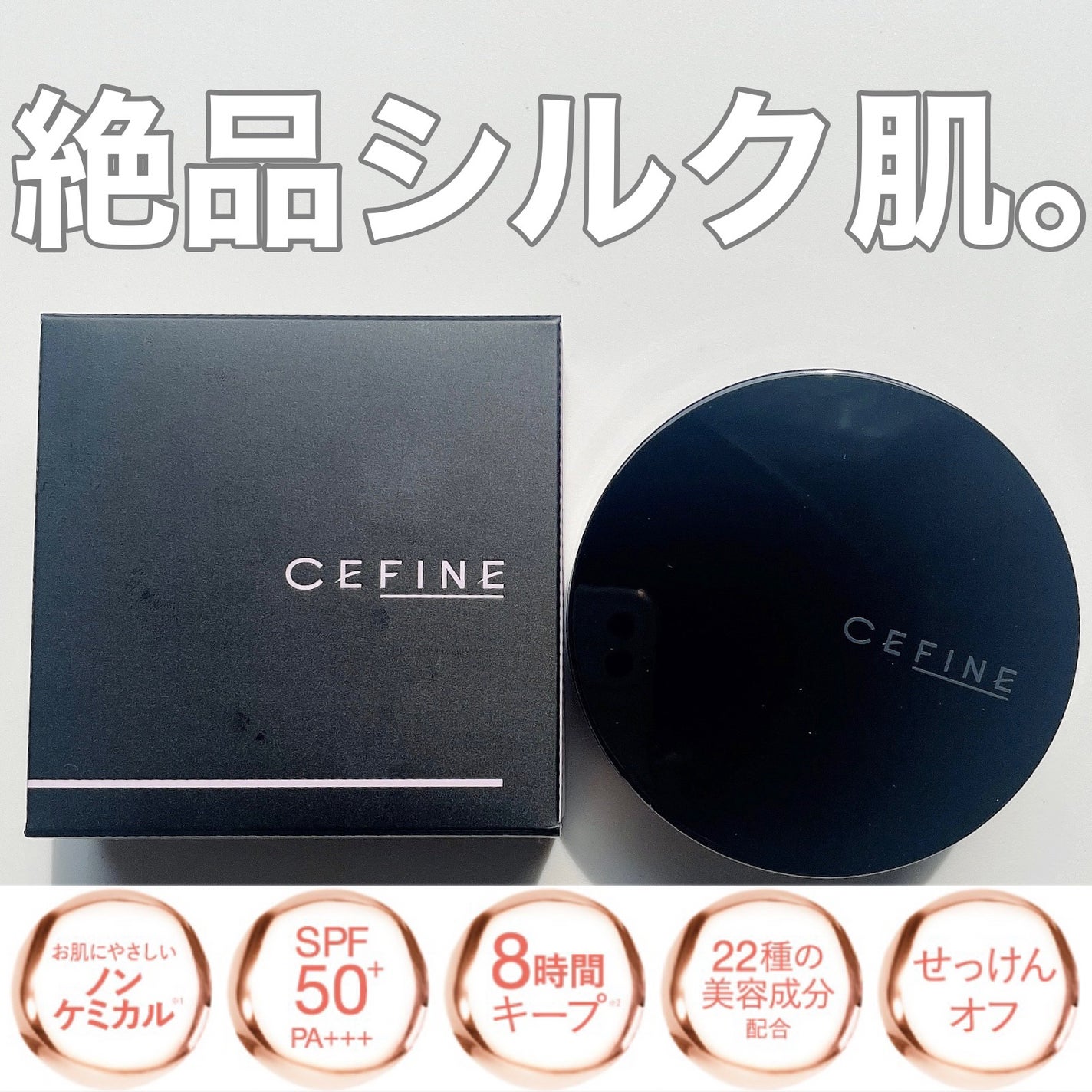 シルキーウェットリクイド/セフィーヌ/クリーム・エマルジョンファンデーションを使ったクチコミ(1枚目)