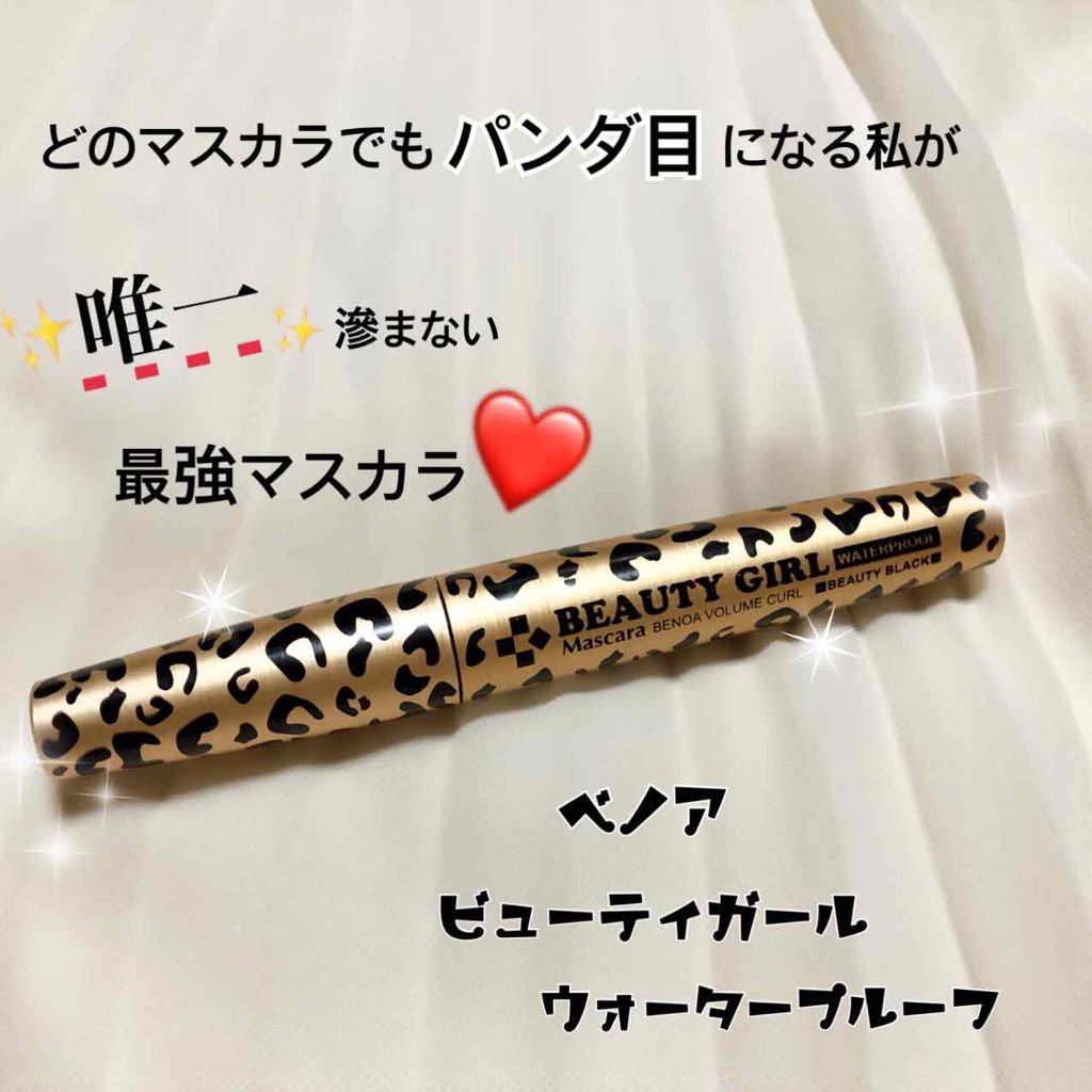 ベノア ビューティーガールウォータープルーフ/ベノア/マスカラを使ったクチコミ（1枚目）