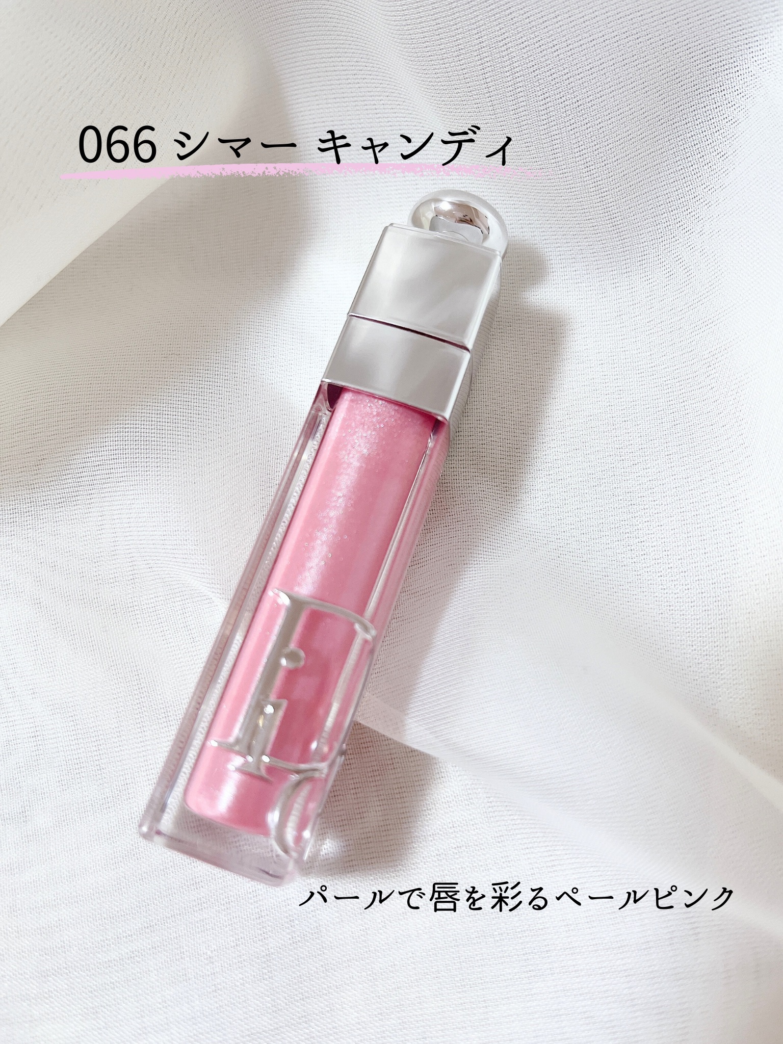 ディオール アディクト リップ マキシマイザー 066 シマー キャンディ/Dior/リップグロスを使ったクチコミ（2枚目）