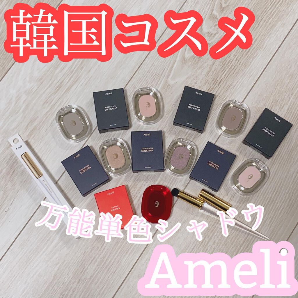STEP BASIC EYESHADOW/Ameli/単色アイシャドウを使ったクチコミ(1枚目)