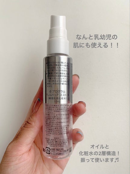 アレルバリア ミスト/d プログラム/ミスト状化粧水を使ったクチコミ(2枚目)