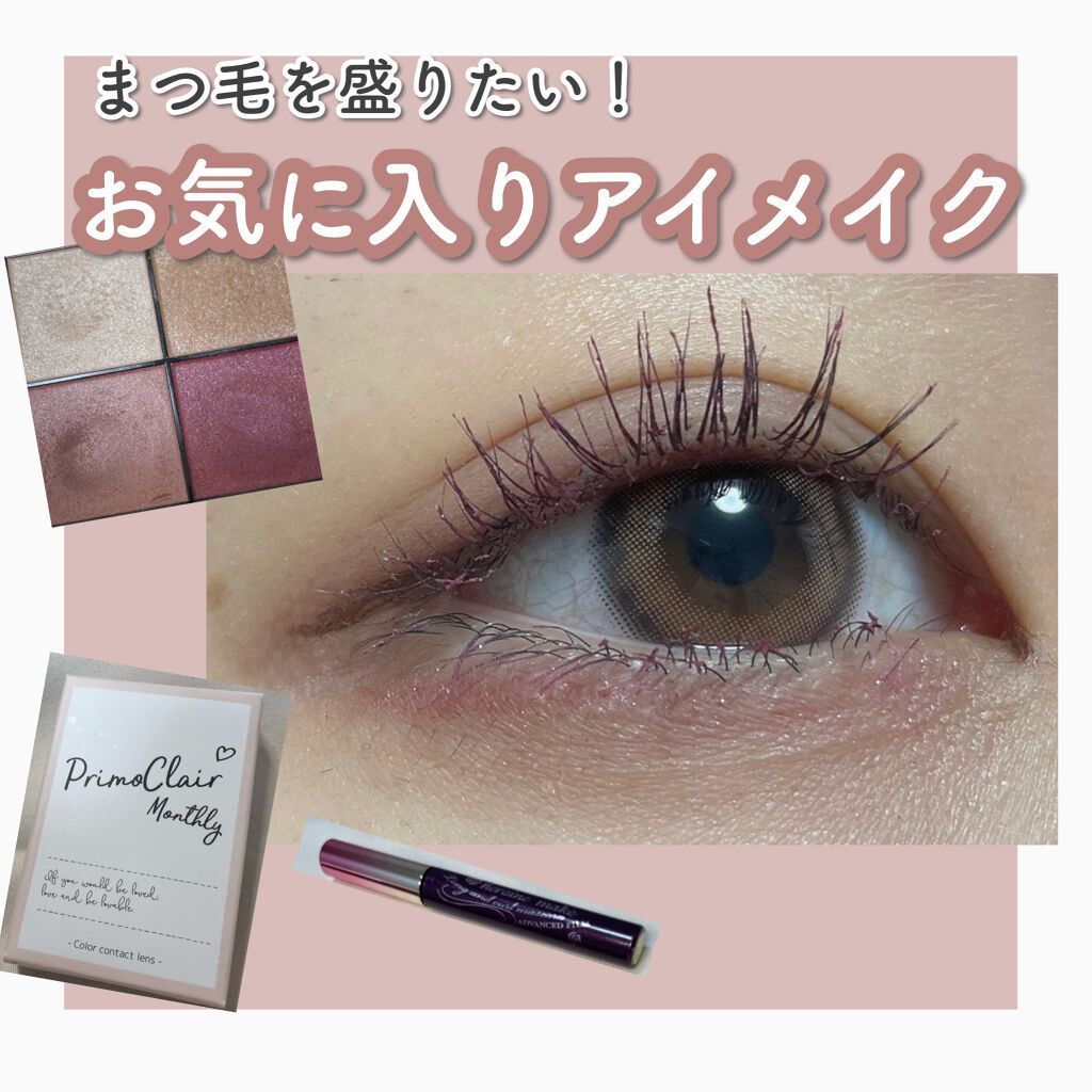 Primo Clair Monthly 愛されフィルター/Primo Clair Monthly/カラーコンタクトレンズを使ったクチコミ（1枚目）