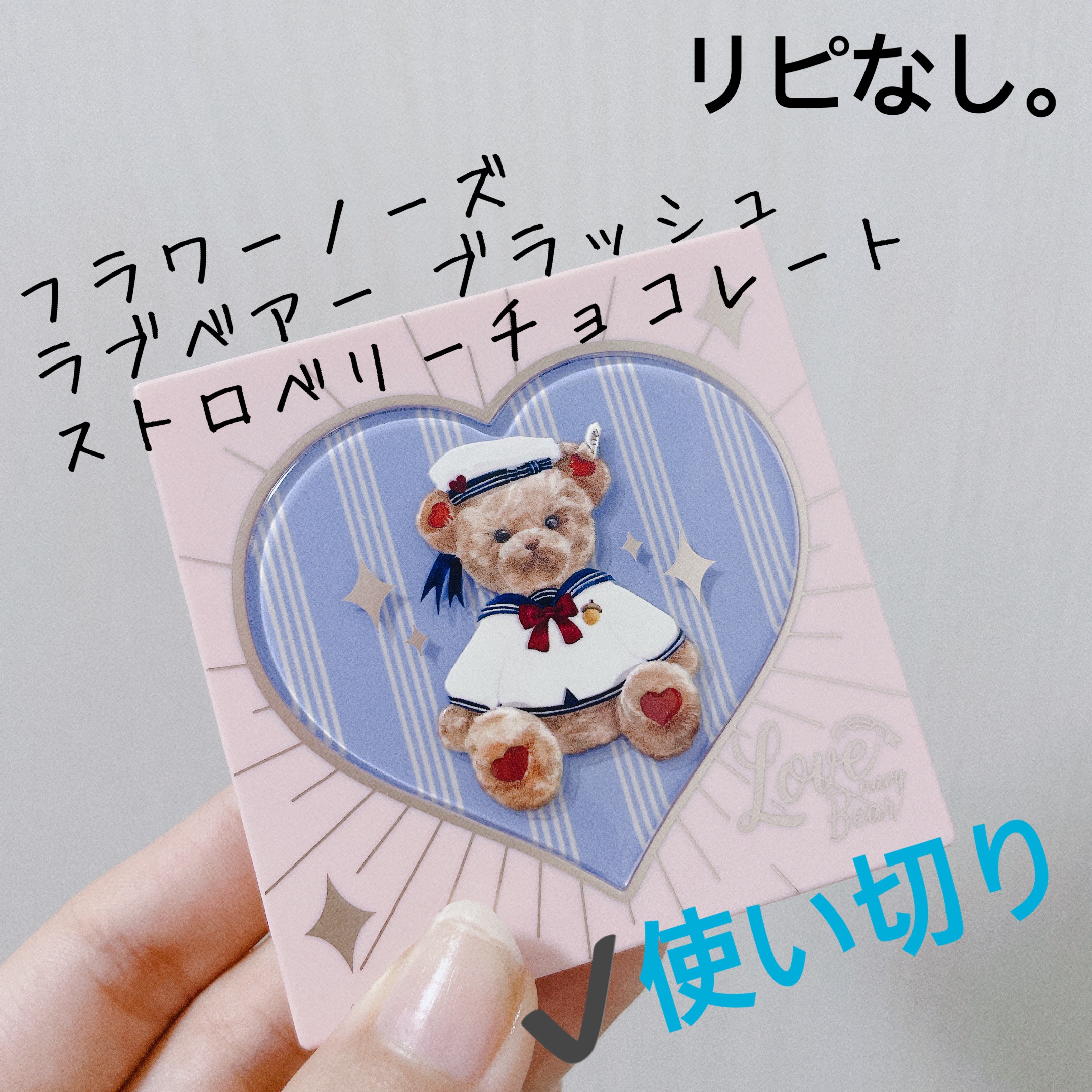 Love Bear ブラッシュ ストロベリーチョコレート/FlowerKnows/パウダーチークを使ったクチコミ（3枚目）