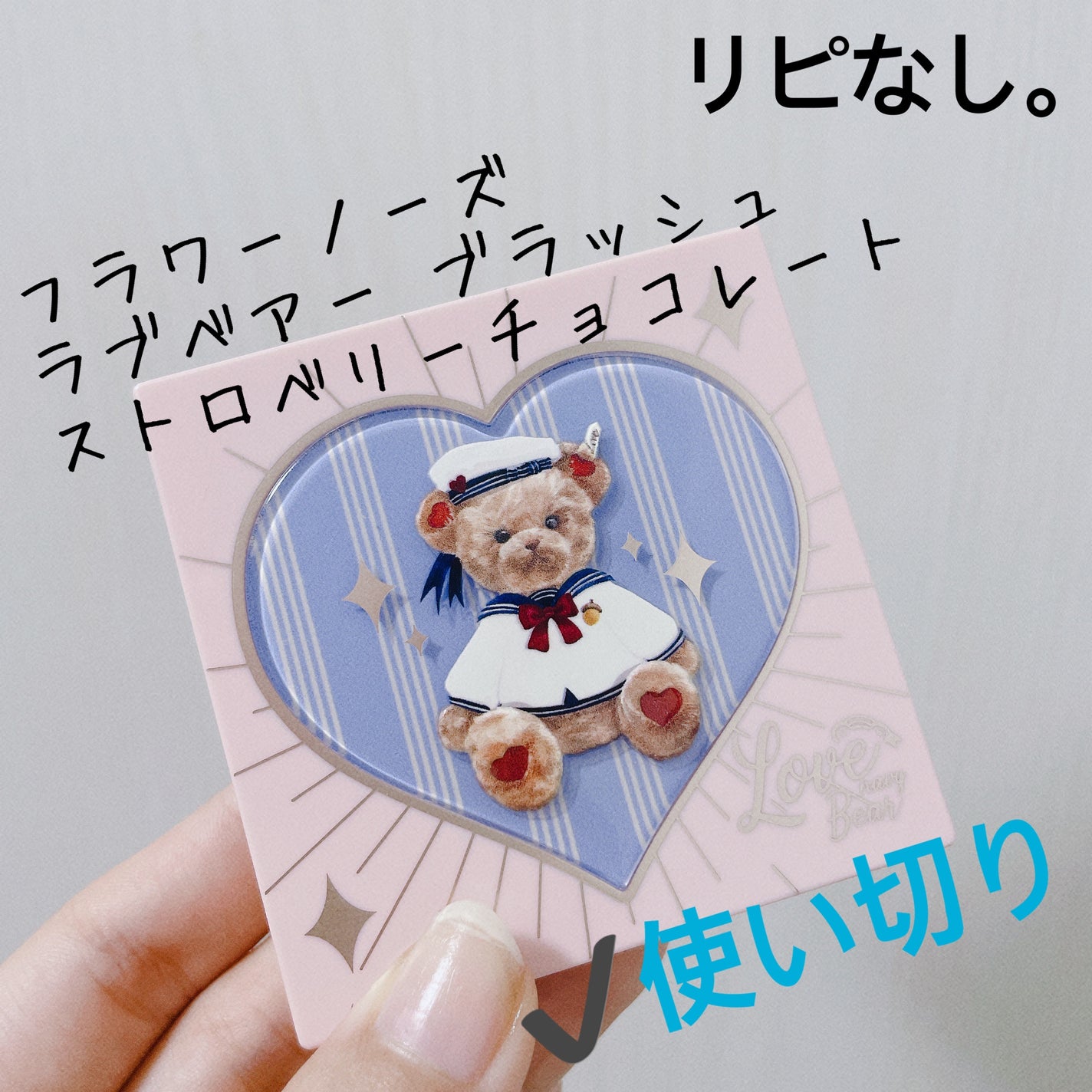 Love Bear ブラッシュ/FlowerKnows/パウダーチークを使ったクチコミ(3枚目)