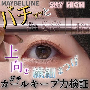 スカイハイ/MAYBELLINE NEW YORK/マスカラを使ったクチコミ（1枚目）