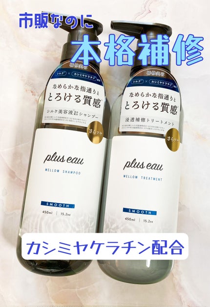 メロウシャンプー/メロウトリートメント/plus eau/市販シャンプーを使ったクチコミ(1枚目)