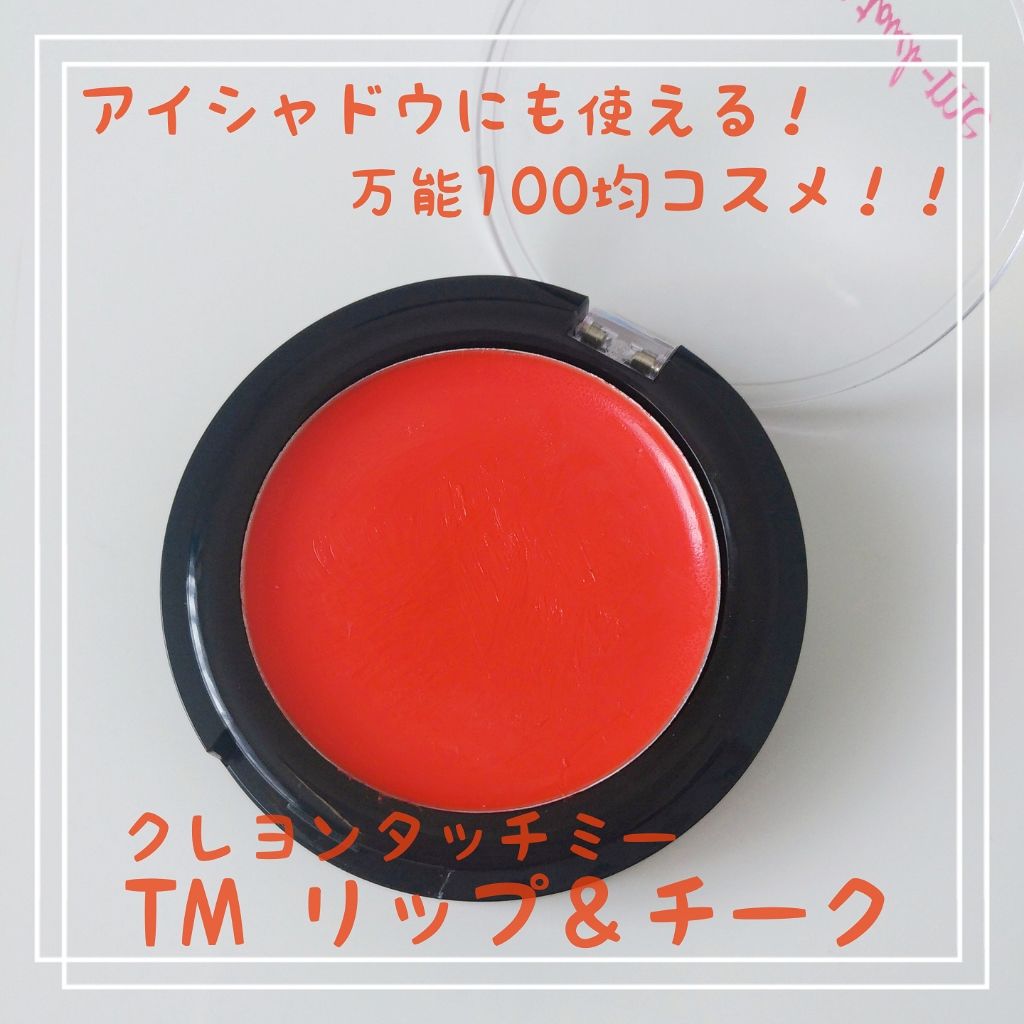 リップ&チーク ハッピーオレンジ/crayontouch-me/ジェル・クリームチークを使ったクチコミ（1枚目）