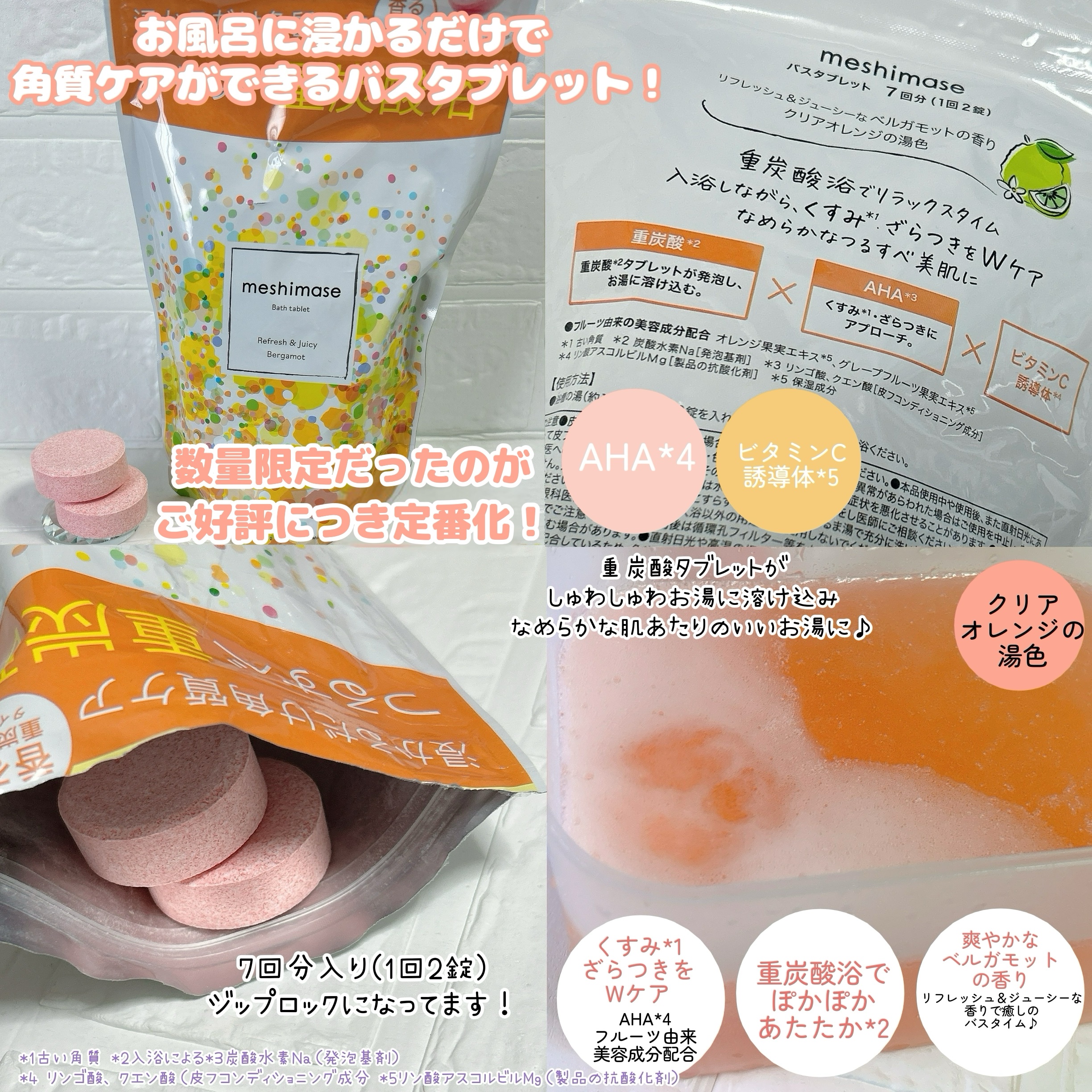 meshimase バスタブレット リフレッシュ＆ジューシーなベルガモットの香り/meshimase/炭酸系入浴剤を使ったクチコミ（2枚目）