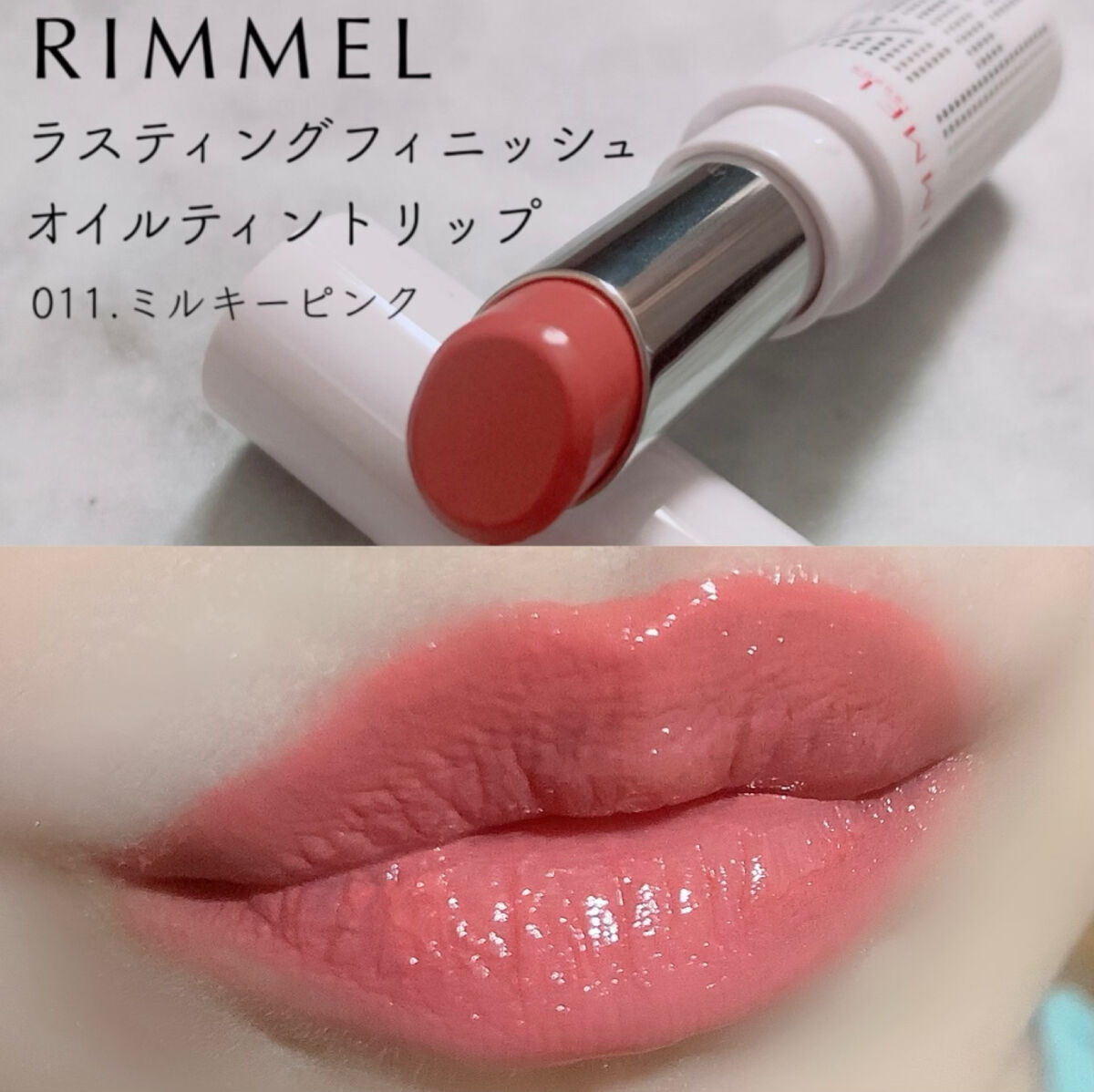 ラスティングフィニッシュ オイルティントリップ/リンメル ロンドン/リップティントを使ったクチコミ（3枚目）