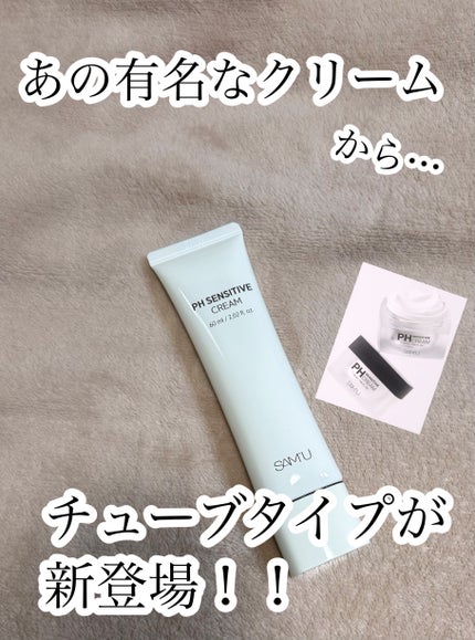 サミュ PHセンシティブクリーム/SAM'U/フェイスクリームを使ったクチコミ(1枚目)