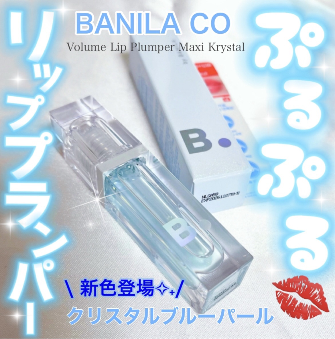 ボリュームリッププランパー/BANILA CO/リッププランパーを使ったクチコミ（1枚目）
