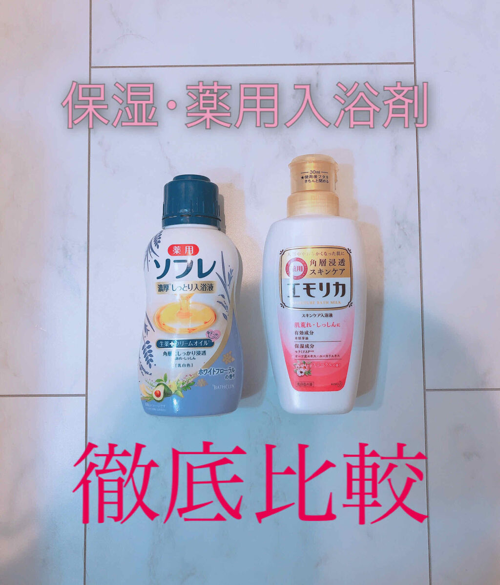 薬用スキンケア入浴液/エモリカ/保湿系入浴剤を使ったクチコミ（1枚目）