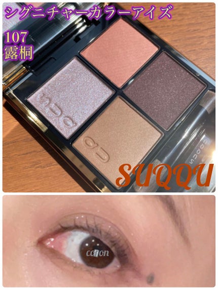 シグニチャー カラー アイズ/SUQQU/アイシャドウパレットを使ったクチコミ(1枚目)