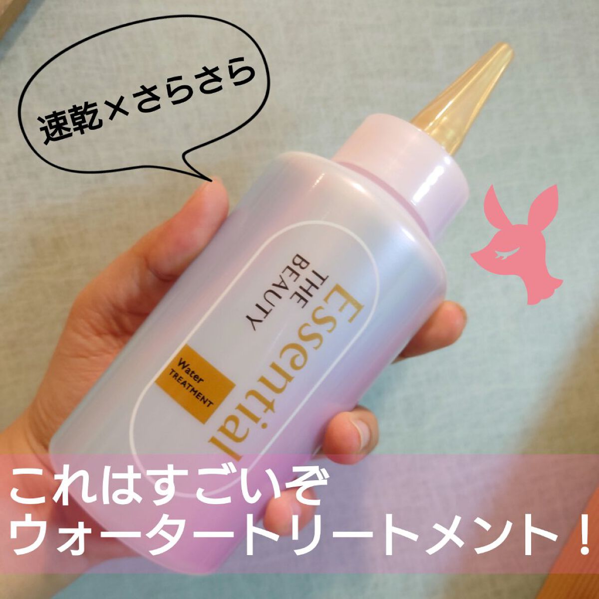 エッセンシャル プレミアム ウォータートリートメント EXスムース/エッセンシャル/アウトバストリートメントを使ったクチコミ（1枚目）