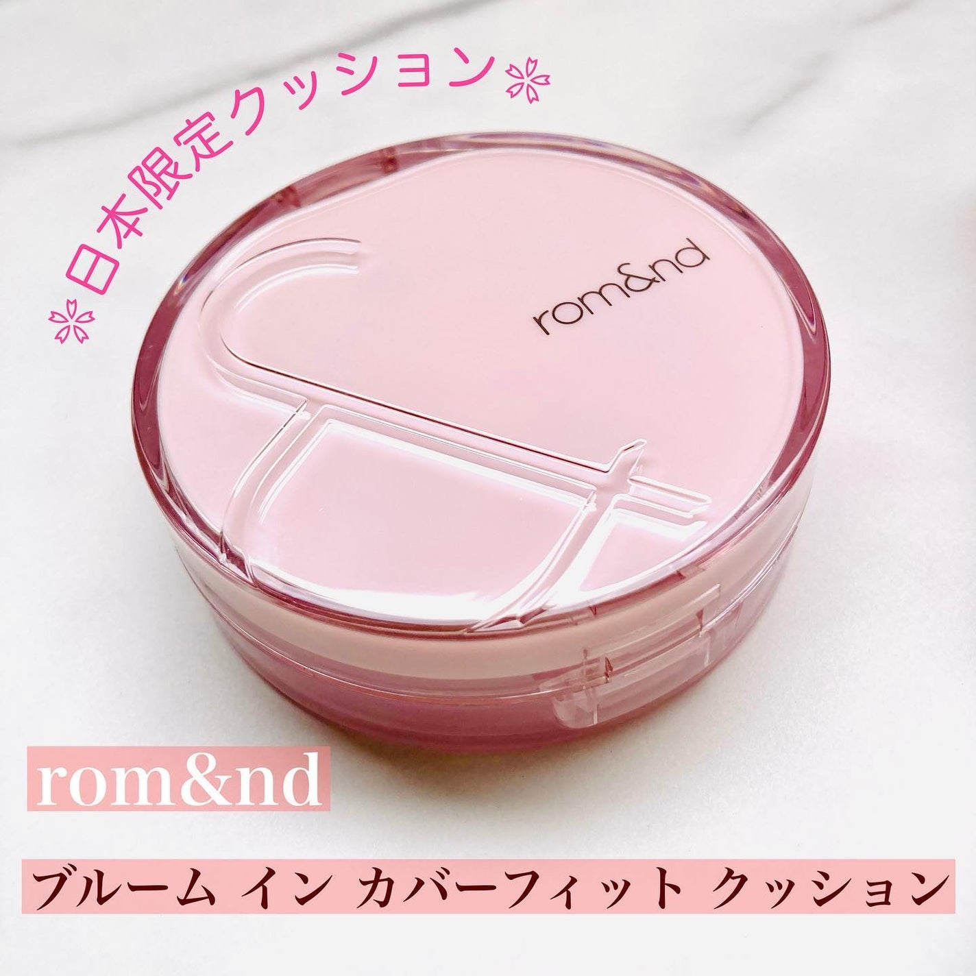 ブルームインカバーフィットクッション/rom&nd/クッションファンデーションを使ったクチコミ(1枚目)