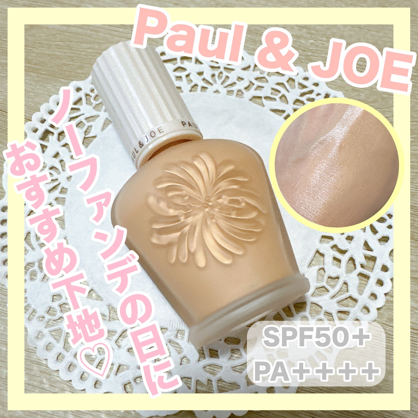 プロテクティング ファンデーション プライマー		/PAUL & JOE BEAUTE/化粧下地を使ったクチコミ(1枚目)