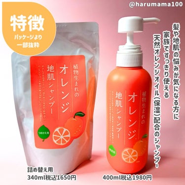 植物生まれのオレンジ地肌シャンプーS／オレンジ果汁トリートメントN つめかえ用（340ｍL）/石澤研究所/シャンプー・コンディショナーを使ったクチコミ（2枚目）