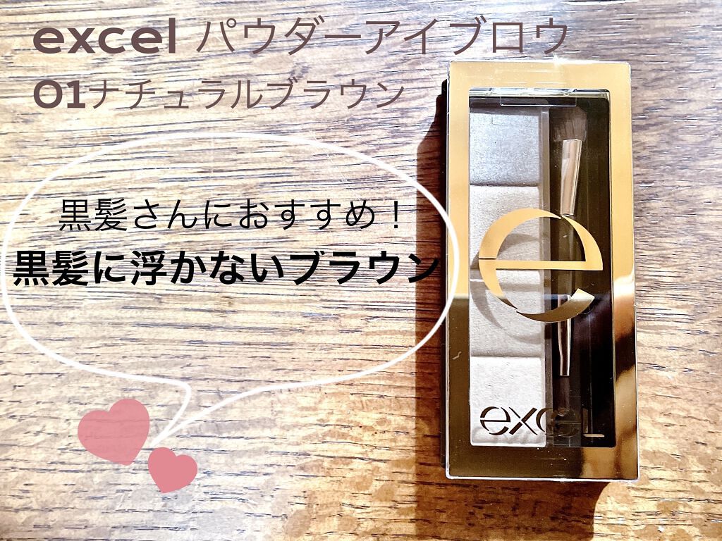 スタイリング パウダーアイブロウ SE01 ナチュラルブラウン/excel/パウダーアイブロウを使ったクチコミ（1枚目）