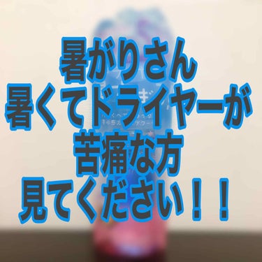 こんにちは！みーです 🐹 

久しぶりに投稿をしていきたいと思います！


暑くなってきたり、ジメジメと湿度が高い日が続いていて、ドライヤーで髪の毛を乾かしたり
朝起きて髪の毛をブローしていて
汗だくになっていることありませんか？

わたしはもう毎日のようにそれで
もう髪の毛が乾いているんだか、乾いていないんだかわからない！！！！

もうっ😠😠😠😠っとひとりでイライラしたり悩んだりしていました（笑）

そのときにこのスカルプクーラーを見つけて
即購入！！

物は試しで使ってみると
塗って頭皮に馴染ませていると、もうスースーとしてきて、ドライヤーをしているとスースー感が増していくように思いました！

ドライヤーをしていて、鼻の下に少し汗をかいたりしていましたが頭はすごく涼しくてよかったです☺️✨

これはめちゃめちゃいい！と思ったので使い始めたばかりですが、一本ストックに買っておこうかなぁと思っています！

こんなにもごり押しなのに
星を１つ削ったのは、乾かし終わってみるとすこし毛先の方がギシギシとしているように感じたからです。


100ml ¥1200(税抜き)

ロフトで購入しました！

の画像 その0