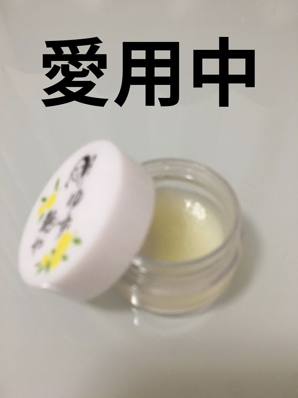 ゆずつやや リップクリーム/よーじや/リップクリームを使ったクチコミ（2枚目）