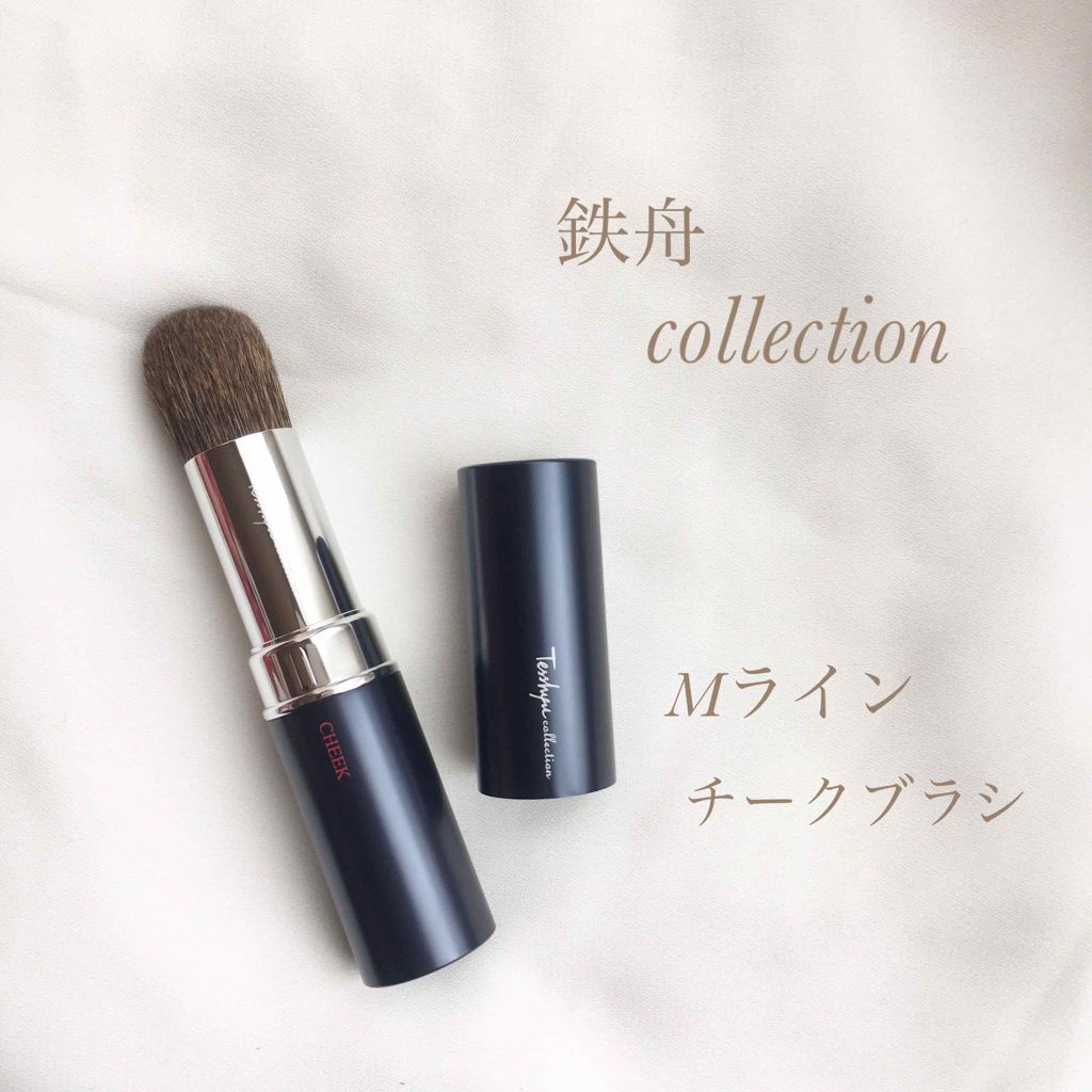 試してみた】Mライン チークブラシ 鉄舟collectionのリアル