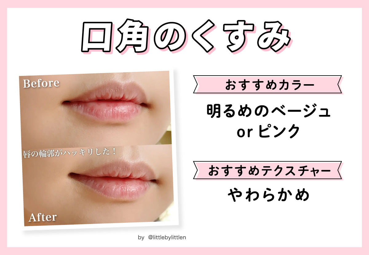 口角のくすみにおすすめのカラーは明るめのベージュorピンクでおすすめテクスチャーはやわらかめです。