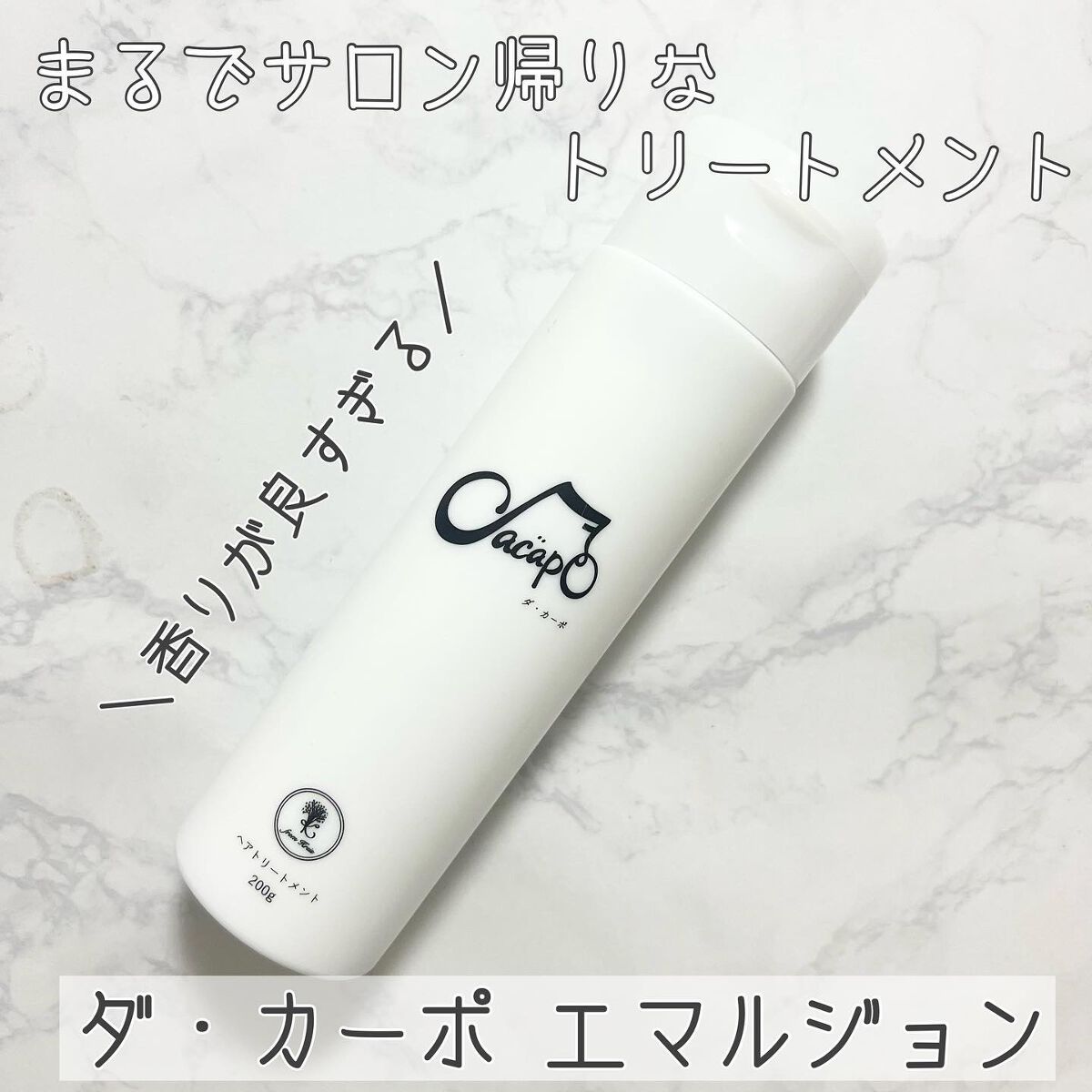 試してみた】エマルジョン DA CAPOの効果・髪質別の口コミ・レビュー