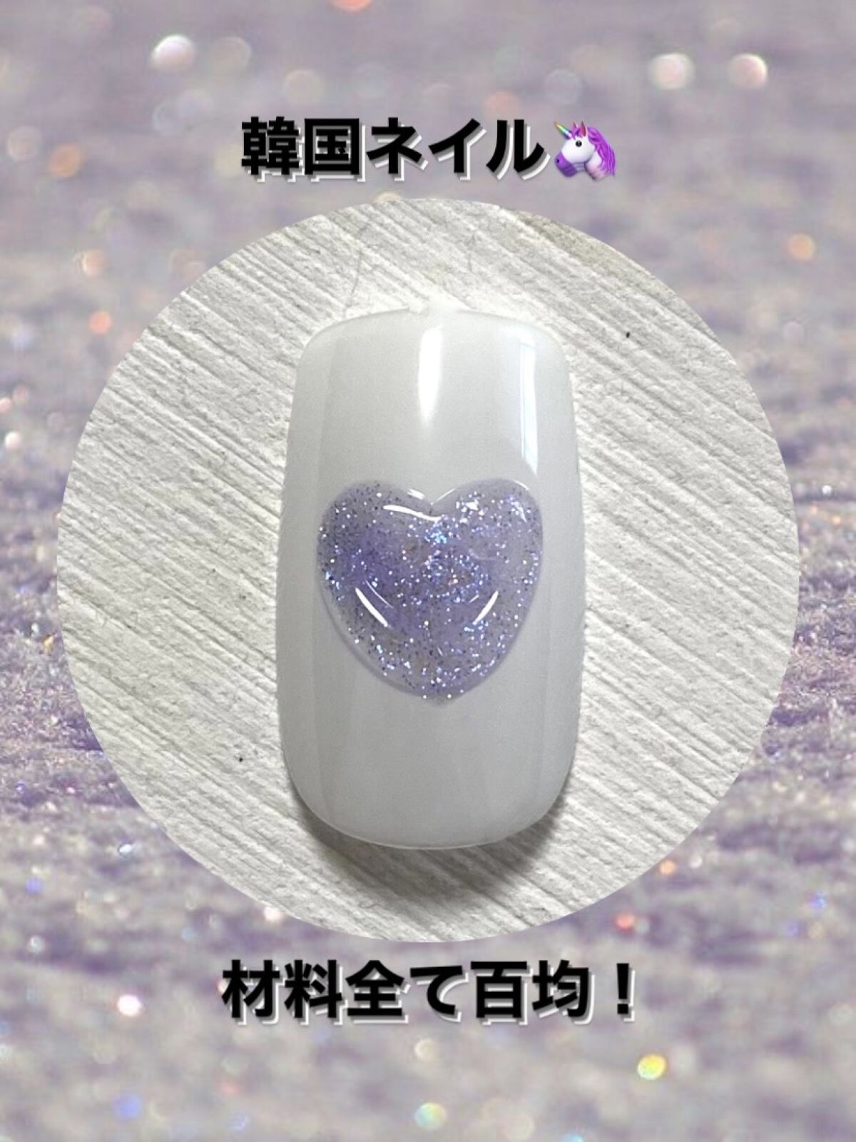 アイシングジェルネイル/セリア/ジェルネイルを使ったクチコミ（1枚目）