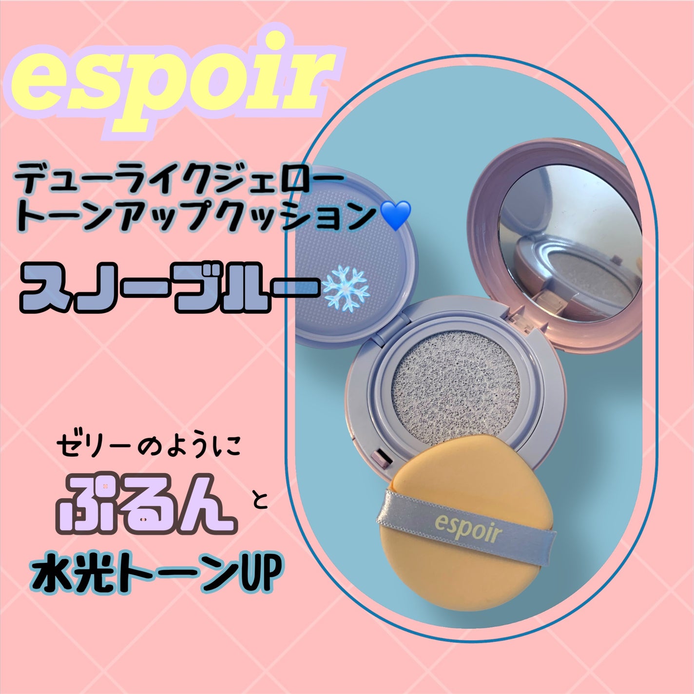 デューライクジェロー トーンアップクッション/espoir/化粧下地を使ったクチコミ(1枚目)