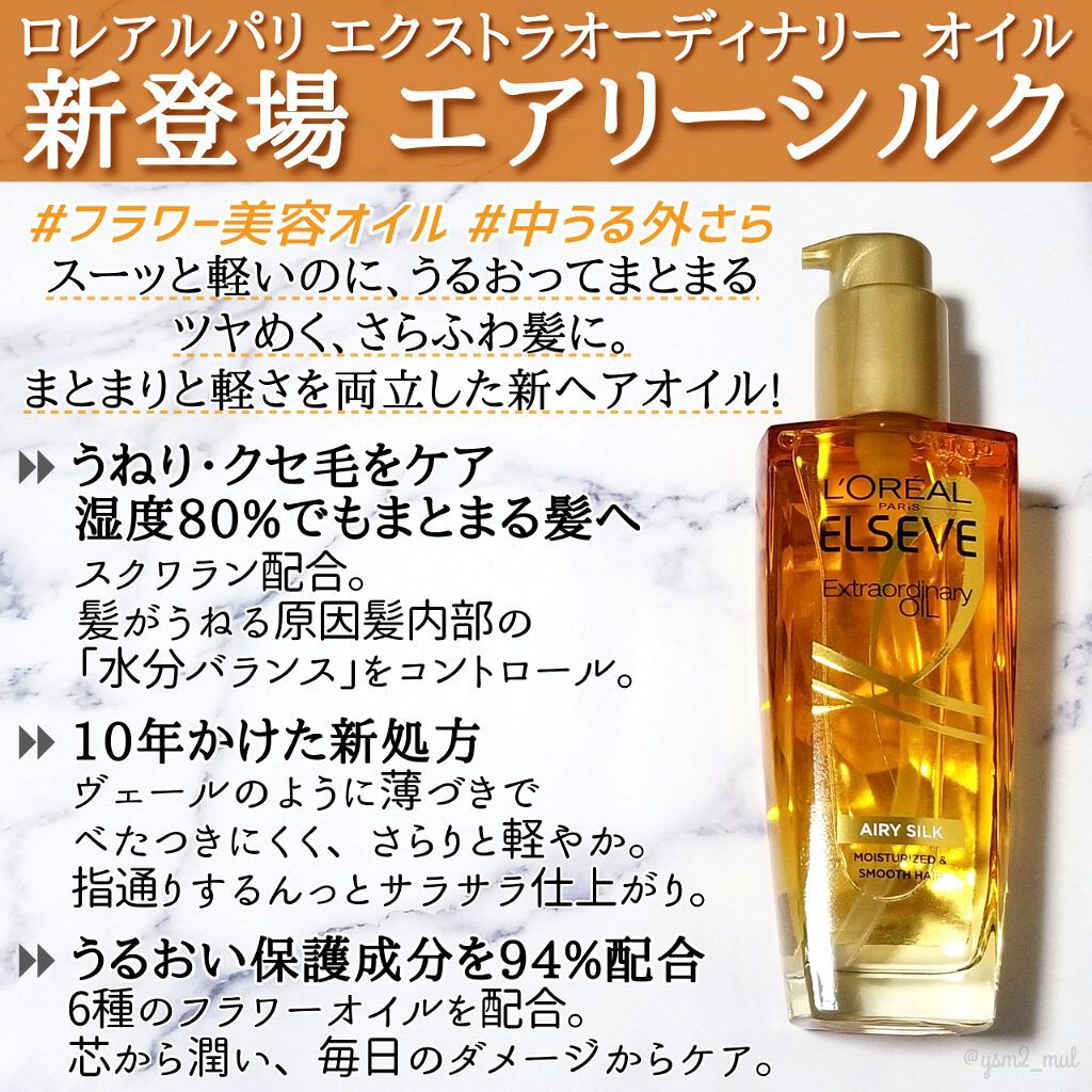 ロレアル パリ エクストラオーディナリー オイル エアリー シルク/ロレアル パリ/ヘアオイルを使ったクチコミ（2枚目）
